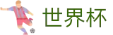 世界杯官网 · 让球大小球玩法数据规则大厅